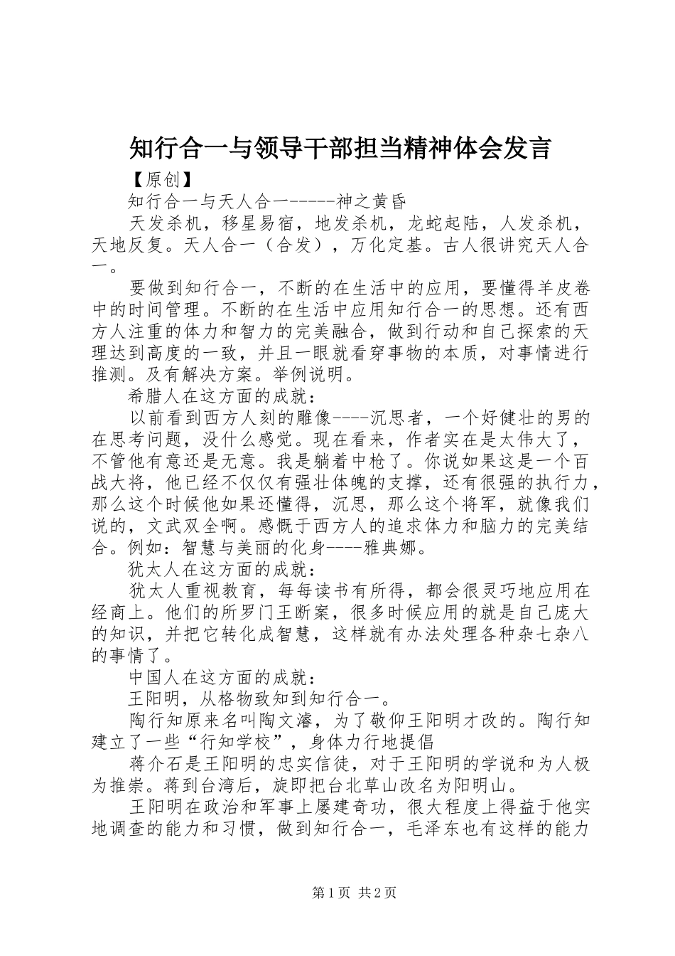 知行合一与领导干部担当精神体会发言稿_第1页