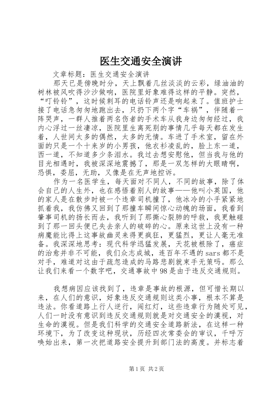 医生交通安全演讲稿_第1页