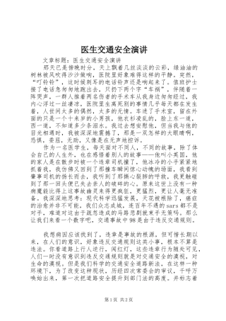 医生交通安全演讲稿