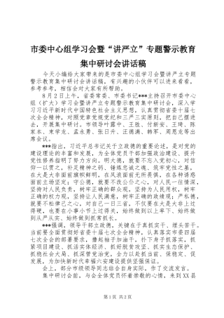 市委中心组学习会暨“讲严立”专题警示教育集中研讨会讲话发言稿