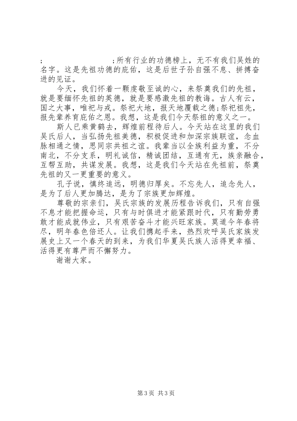 清明节祭祀领导讲话发言稿_第3页