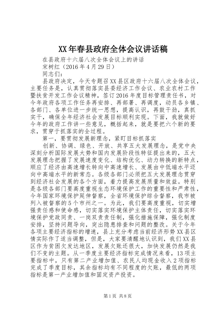 XX年春县政府全体会议讲话发言稿_第1页