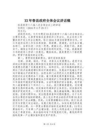 XX年春县政府全体会议讲话发言稿