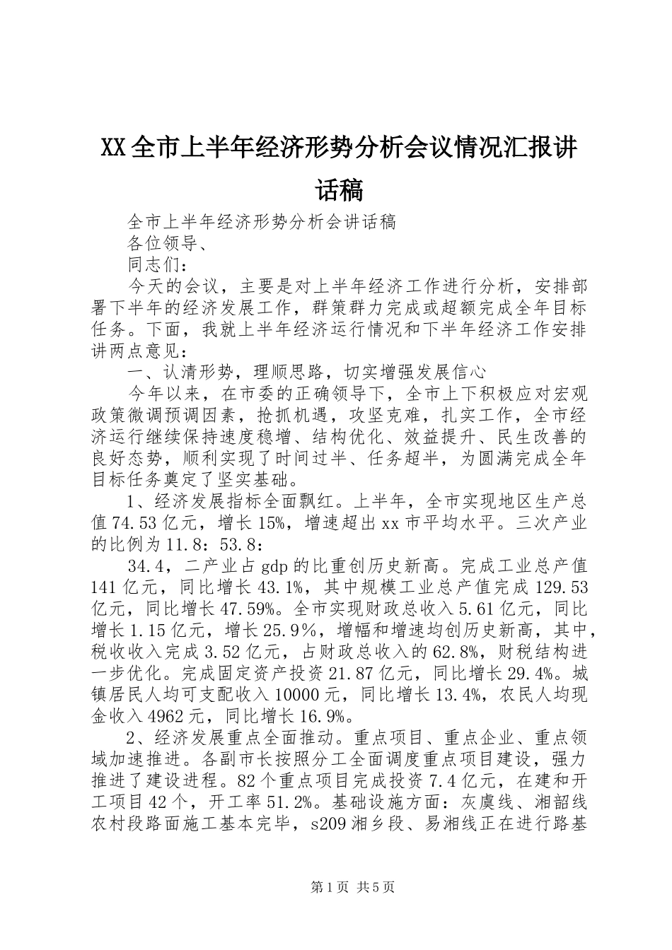 XX全市上半年经济形势分析会议情况汇报的讲话发言稿_第1页