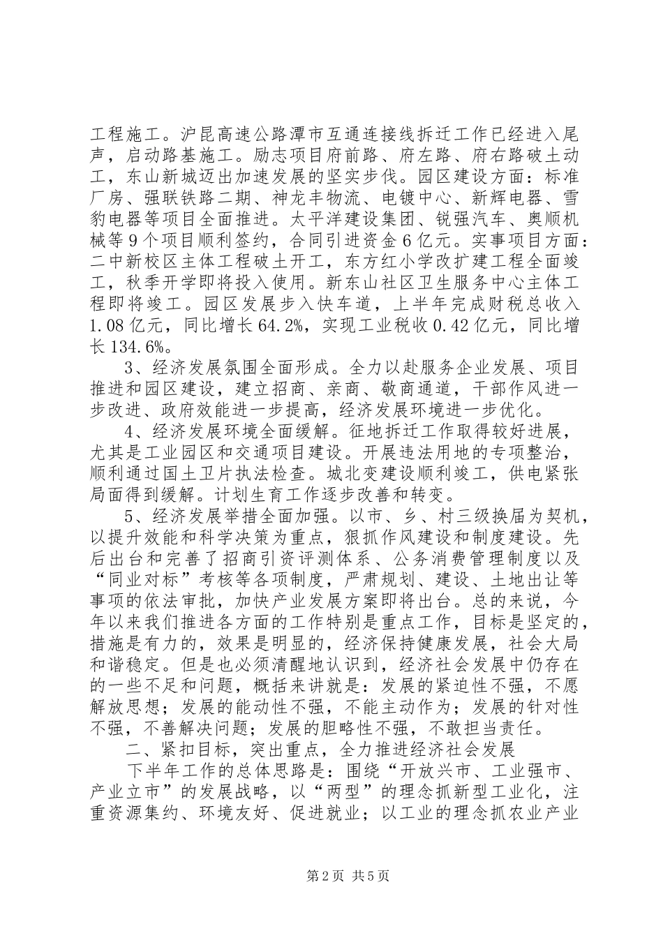 XX全市上半年经济形势分析会议情况汇报的讲话发言稿_第2页