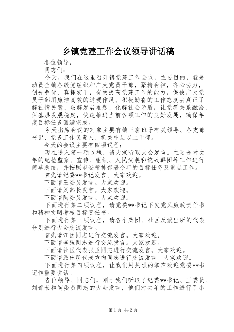 乡镇党建工作会议领导讲话发言稿_第1页