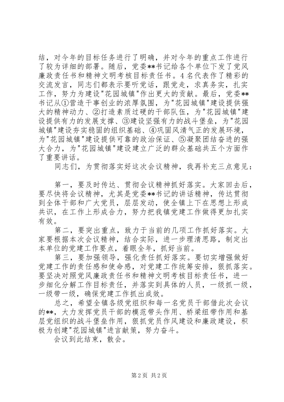 乡镇党建工作会议领导讲话发言稿_第2页