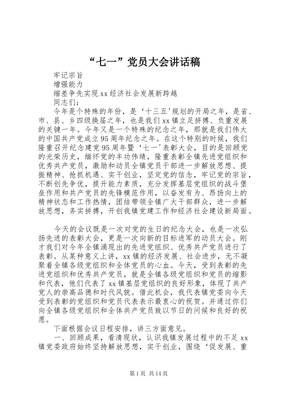 “七一”党员大会的的讲话稿_第1页