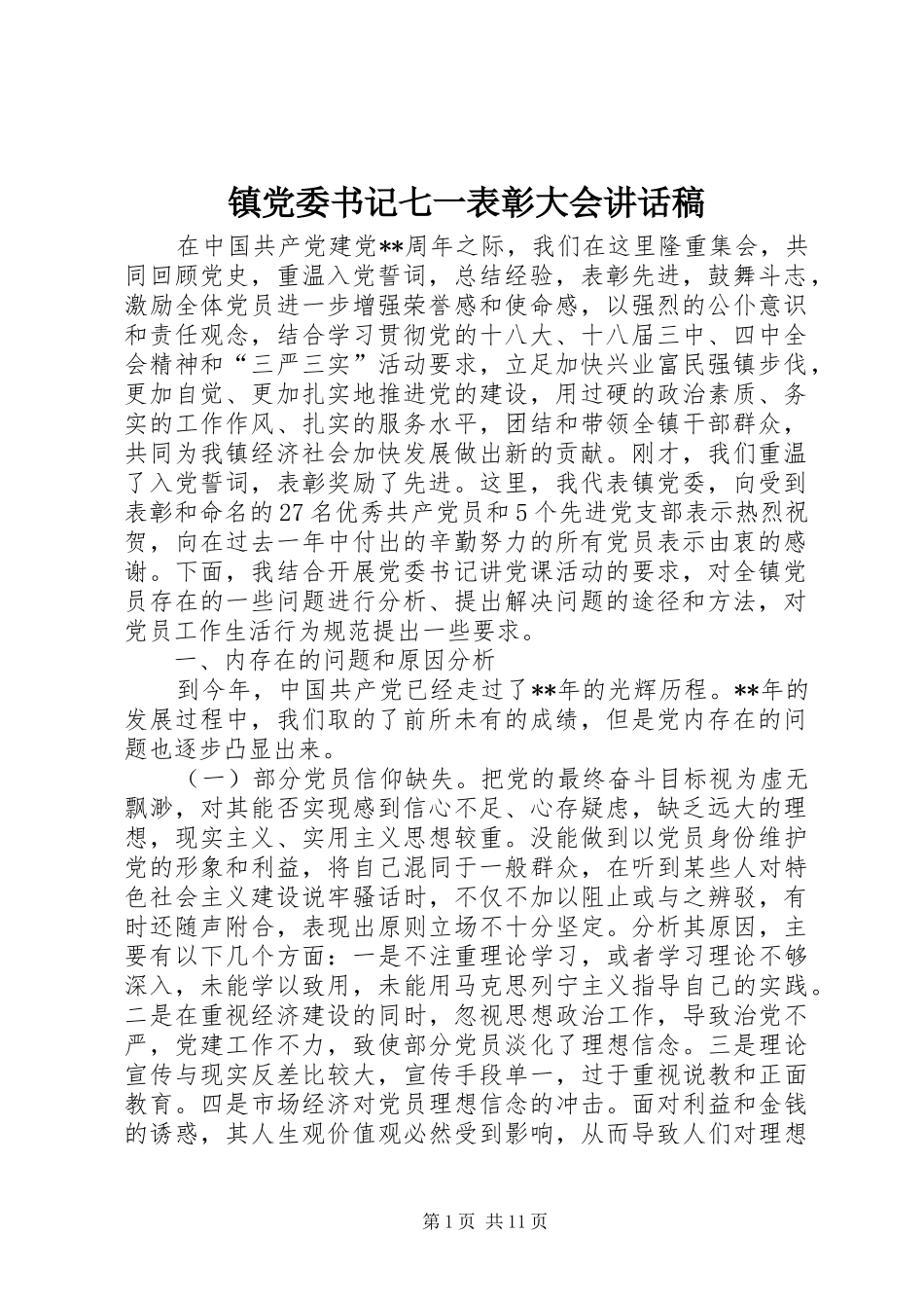 镇党委书记七一表彰大会讲话发言稿_第1页