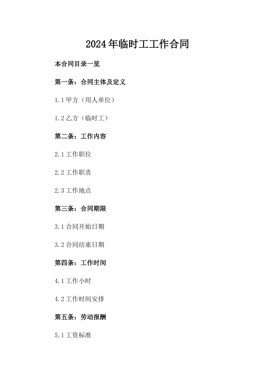 2024年临时工工作合同_第2页