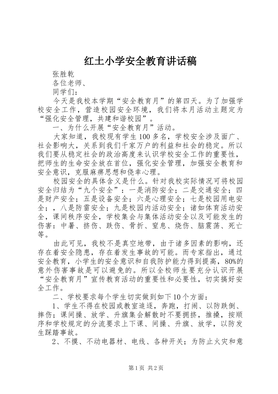 红土小学安全教育讲话发言稿_第1页