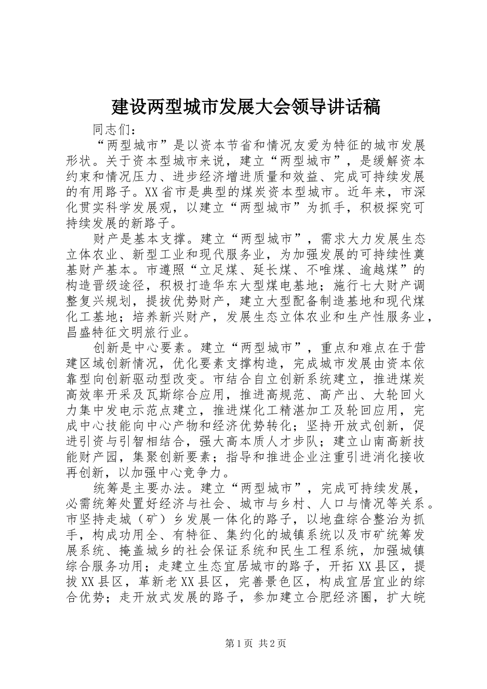 建设两型城市发展大会领导讲话发言稿_第1页