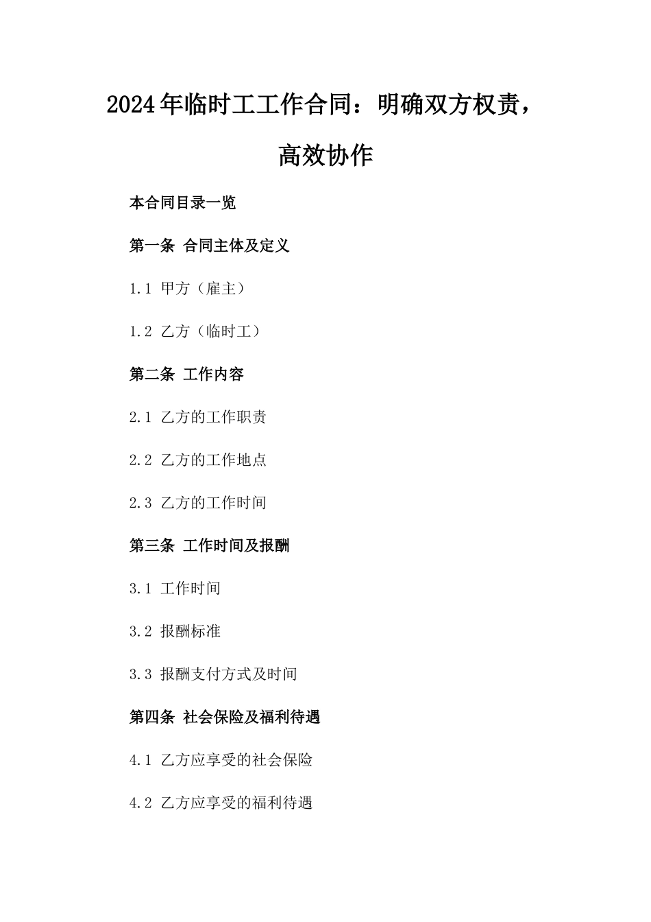 2024年临时工工作合同：明确双方权责，高效协作_第2页