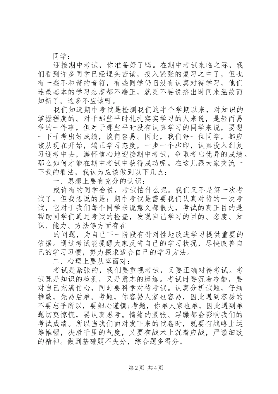 迎接期中考试国旗下讲话发言稿_第2页