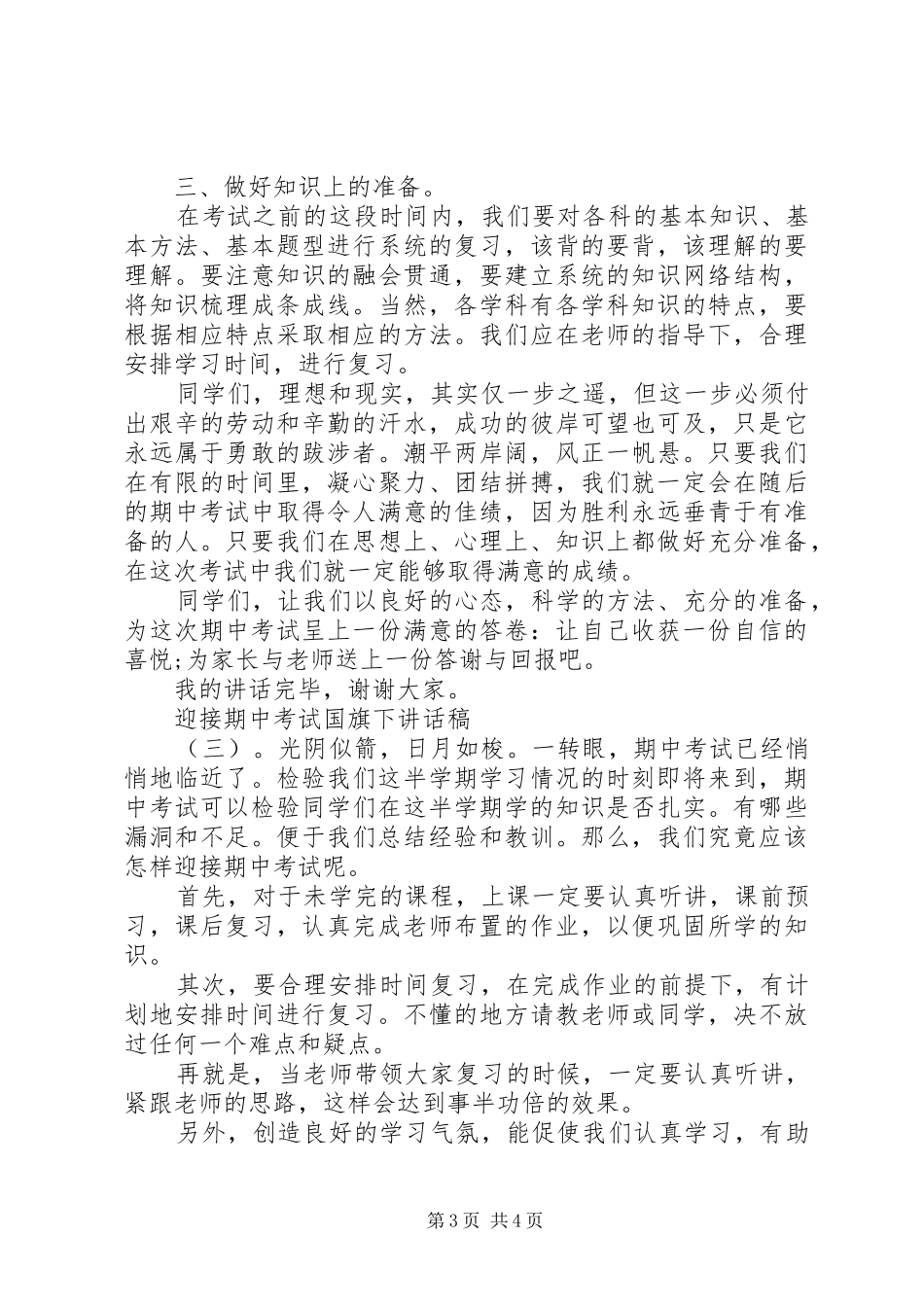 迎接期中考试国旗下讲话发言稿_第3页