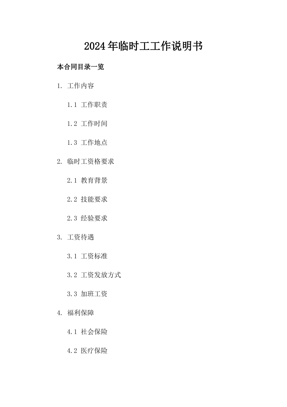 2024年临时工工作说明书_第2页