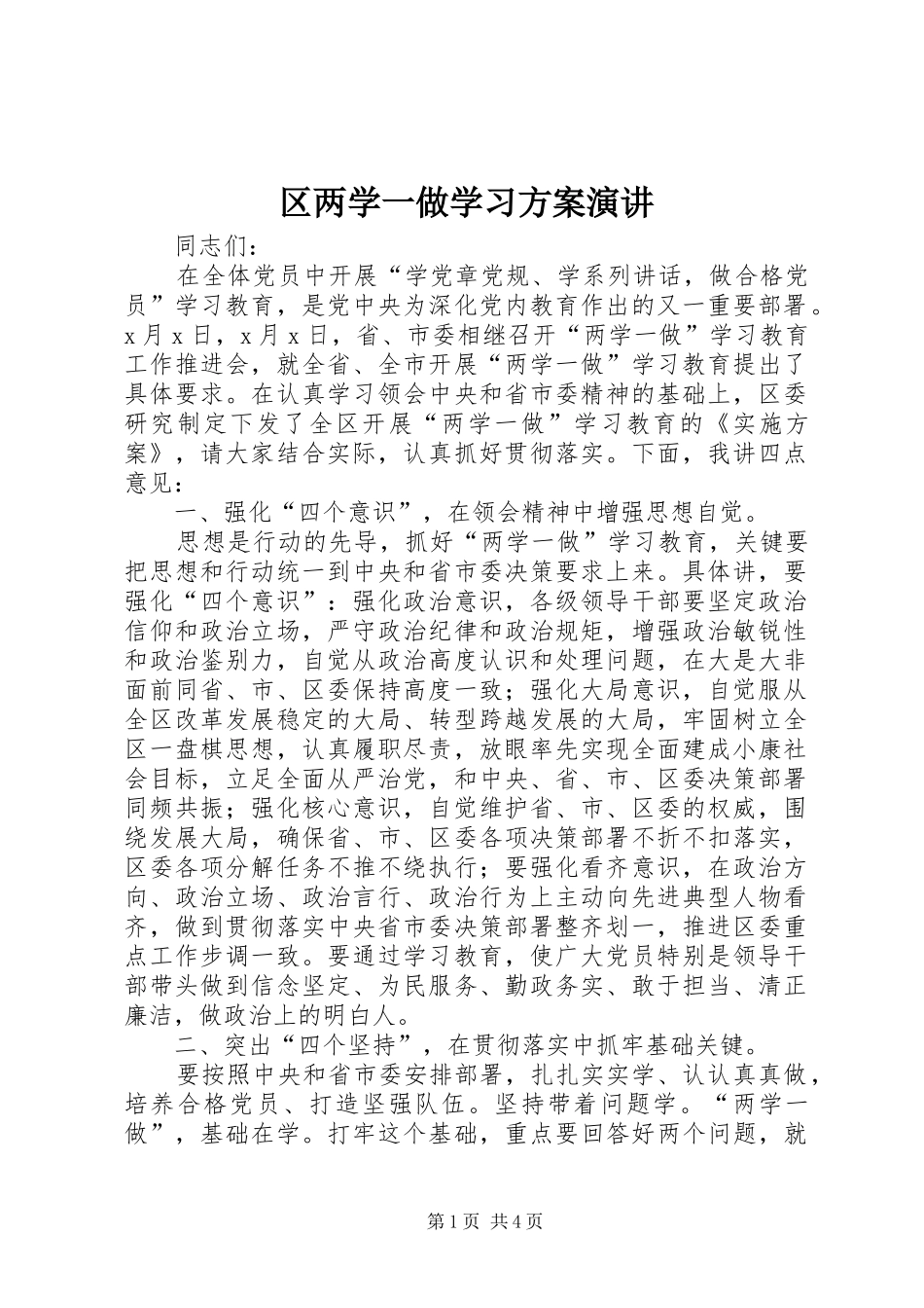 区两学一做学习方案演讲稿_第1页