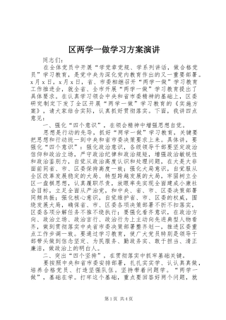 区两学一做学习方案演讲稿