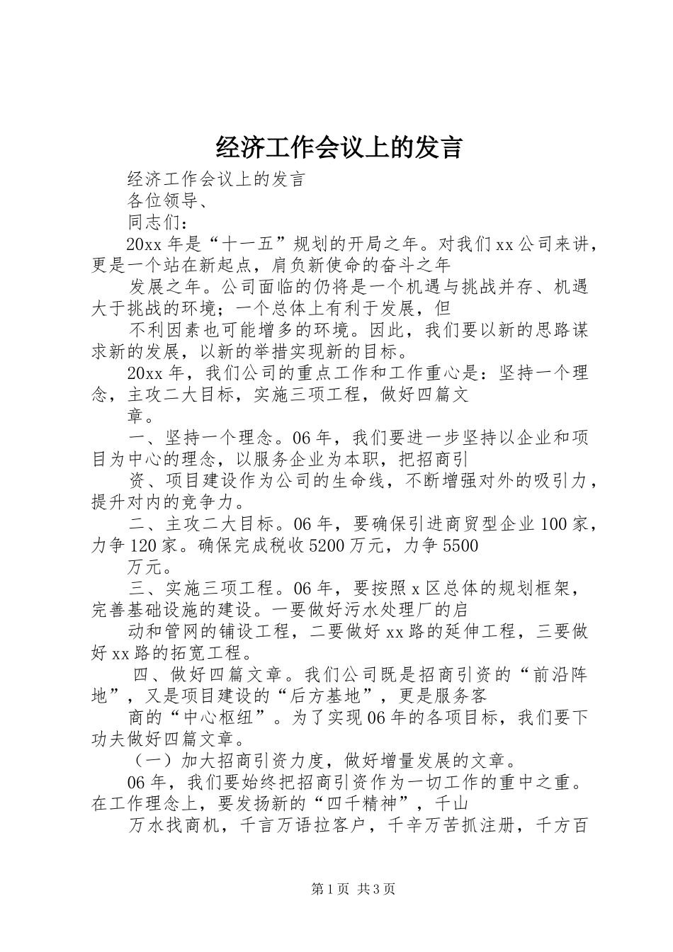 经济工作会议上的发言稿_第1页