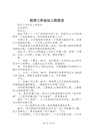 经济工作会议上的发言稿
