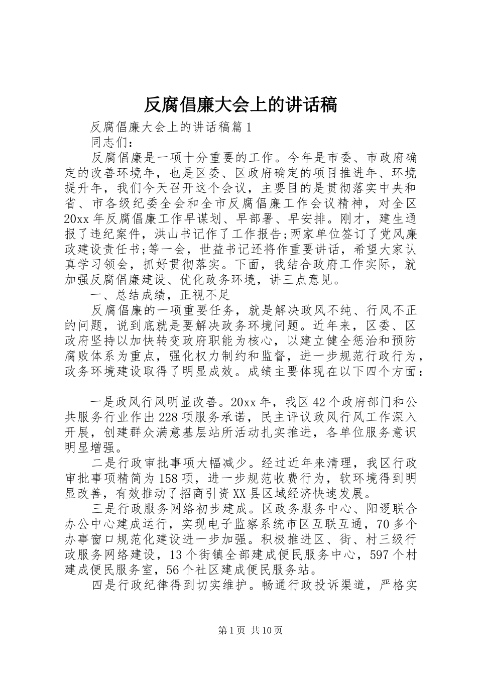 反腐倡廉大会上的讲话发言稿_第1页
