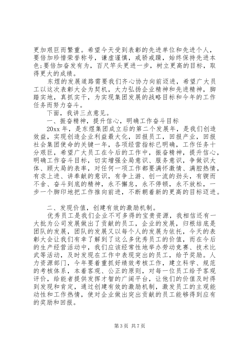 企业年终表彰会领导讲话发言稿_第3页