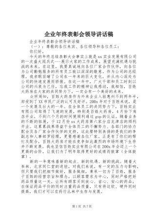 企业年终表彰会领导讲话发言稿