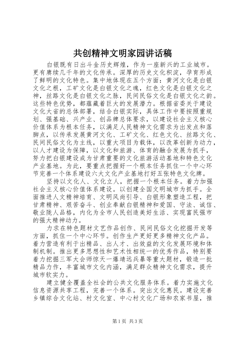 共创精神文明家园讲话发言稿_第1页