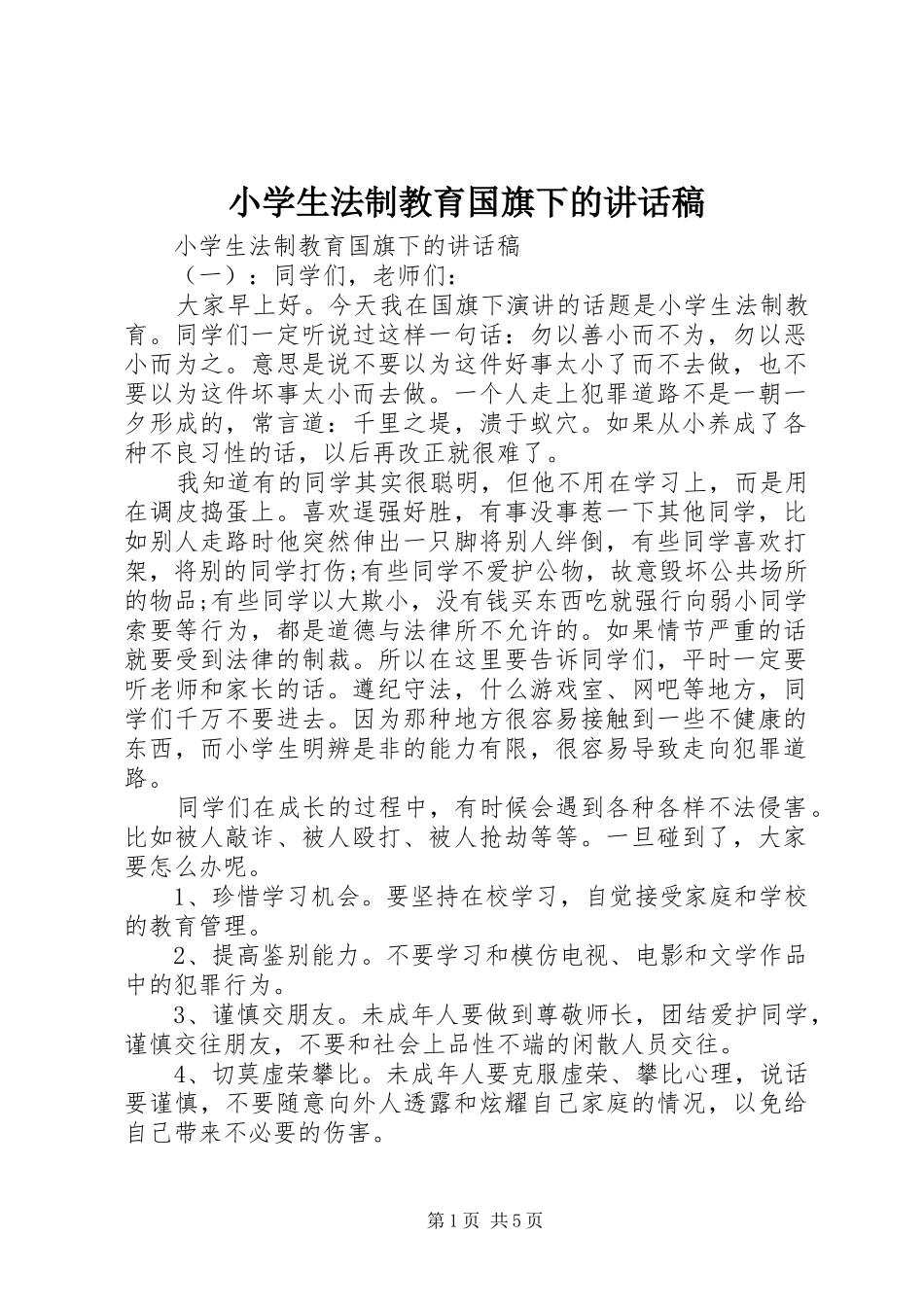 小学生法制教育国旗下的讲话发言稿_第1页