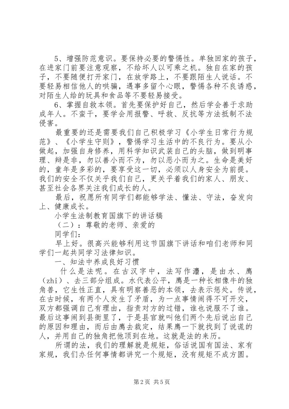 小学生法制教育国旗下的讲话发言稿_第2页