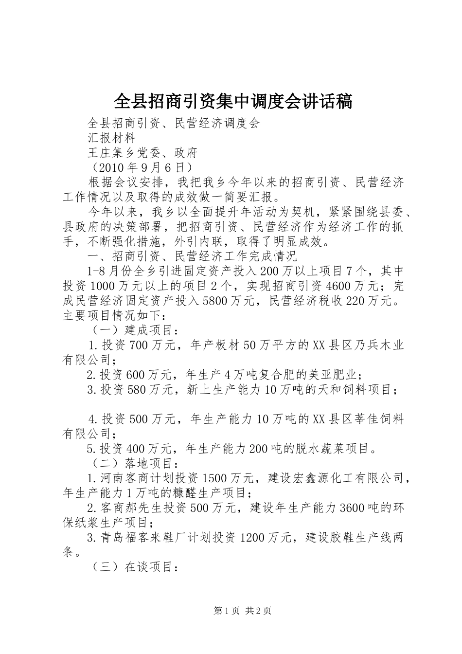 全县招商引资集中调度会的讲话发言稿_第1页