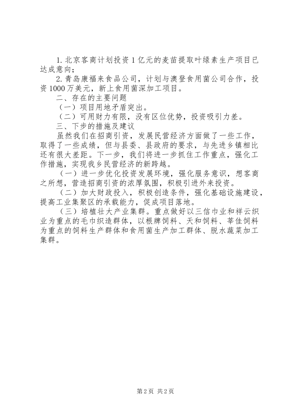 全县招商引资集中调度会的讲话发言稿_第2页