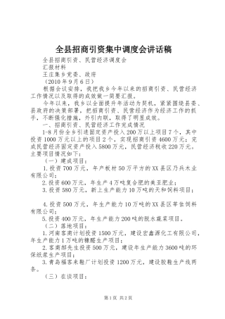 全县招商引资集中调度会的讲话发言稿