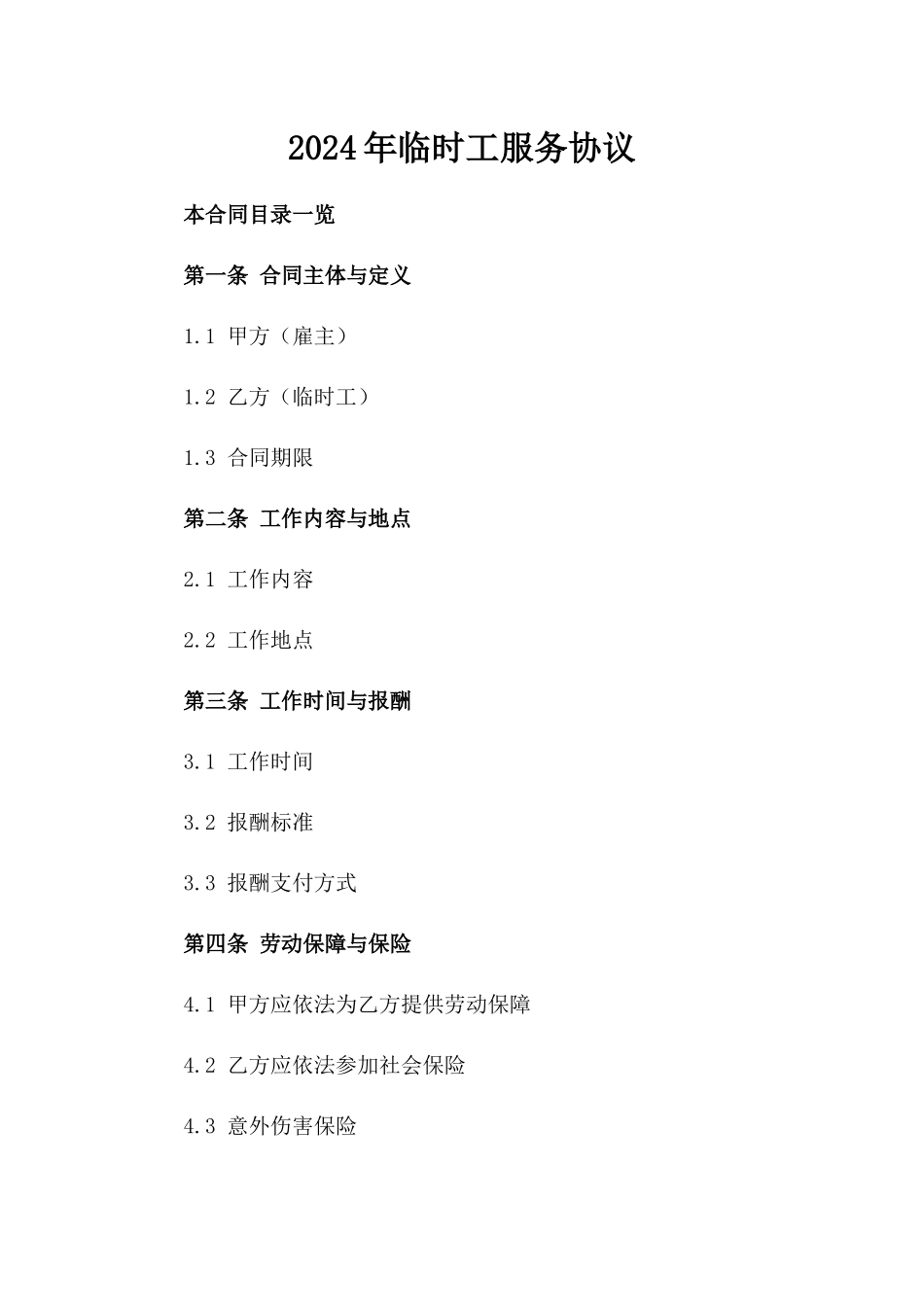 2024年临时工服务协议_第2页