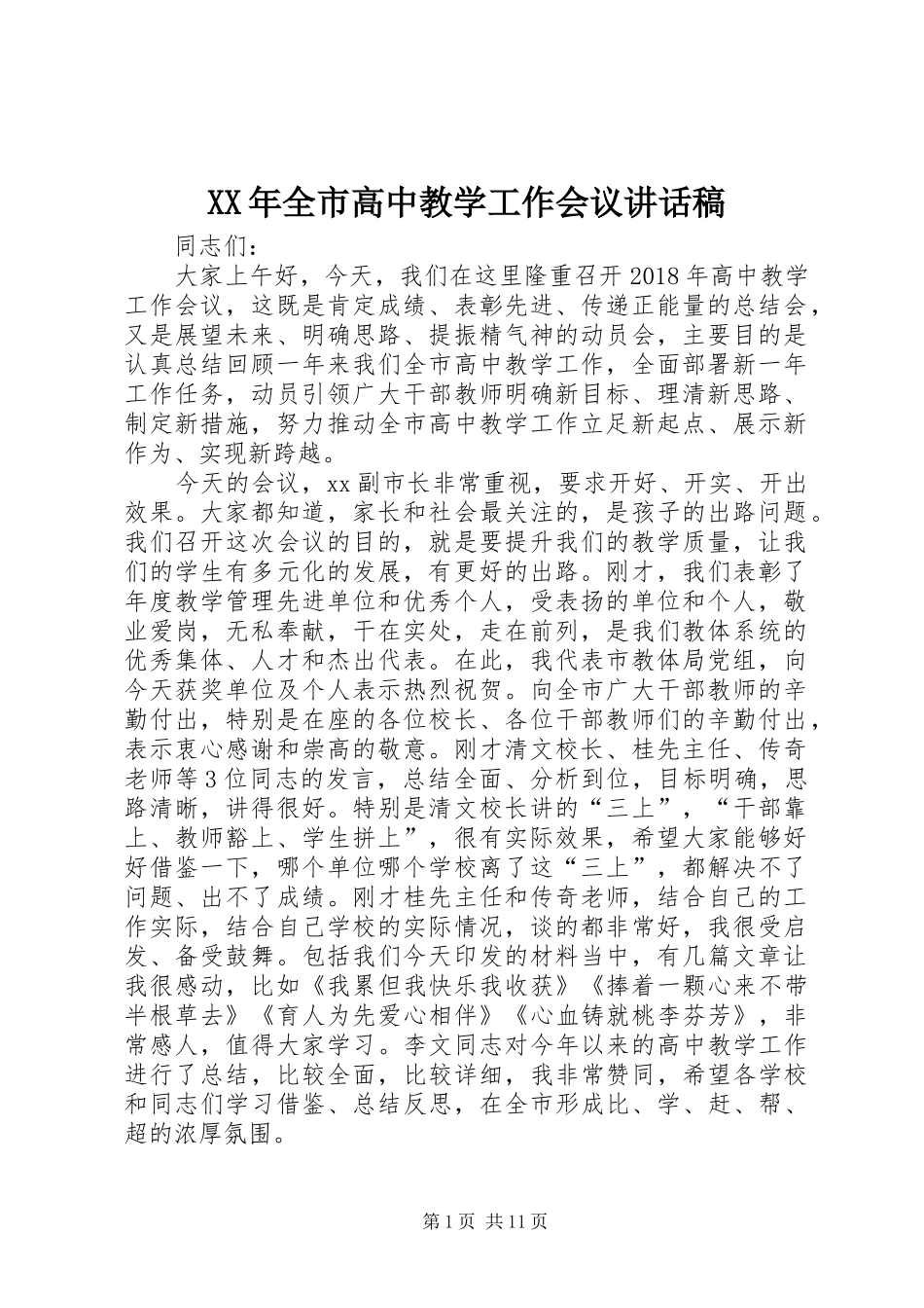 XX年全市高中教学工作会议讲话发言稿_第1页