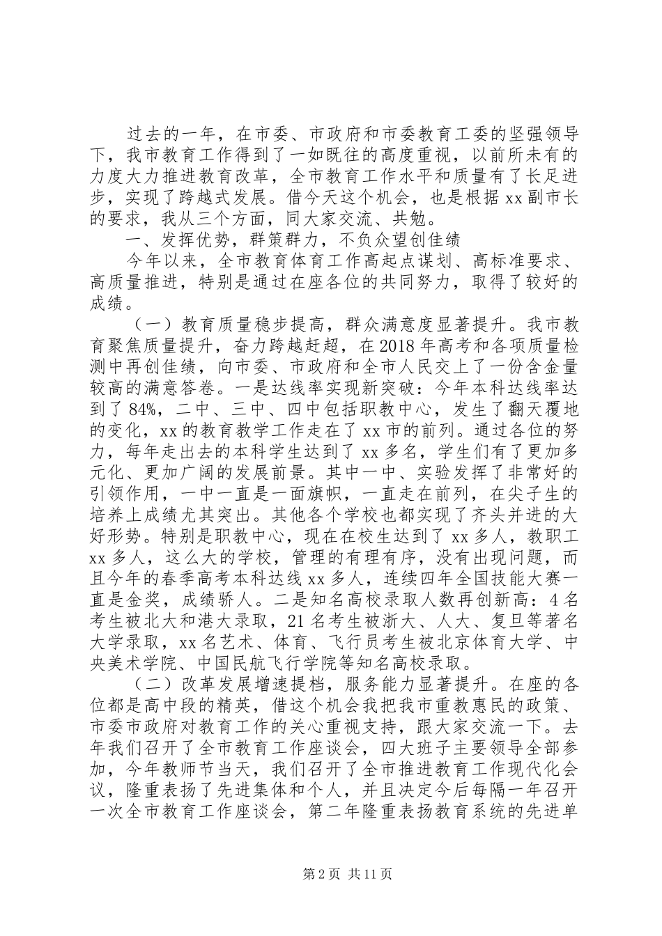 XX年全市高中教学工作会议讲话发言稿_第2页
