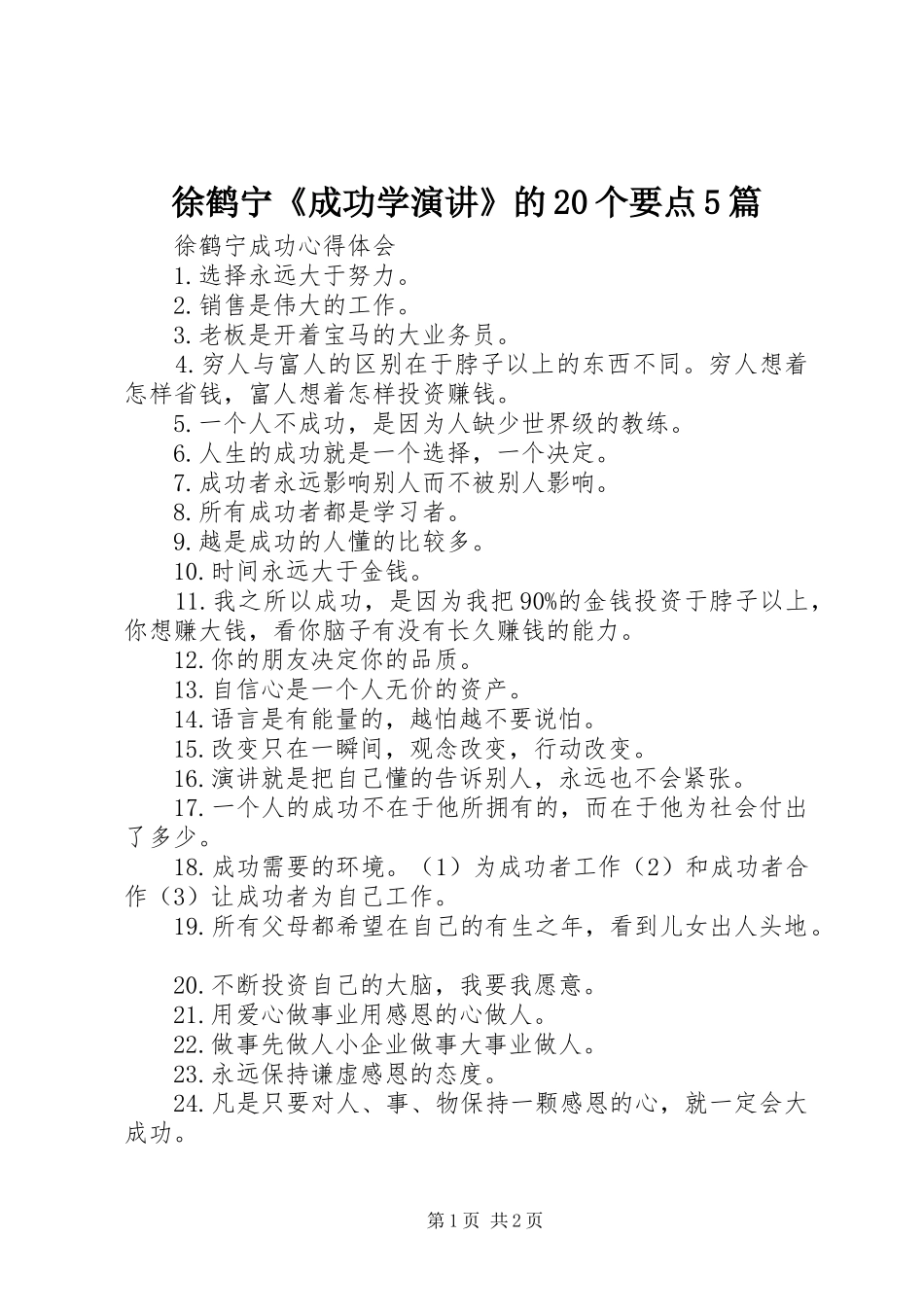 徐鹤宁《成功学演讲稿》的20个要点5篇(2)_第1页