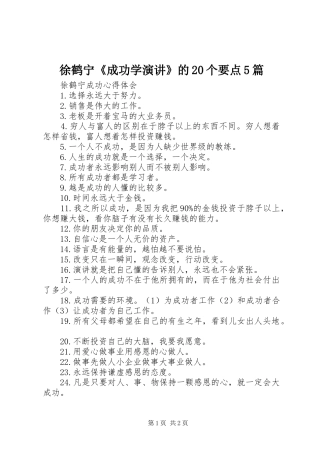 徐鹤宁《成功学演讲稿》的20个要点5篇(2)
