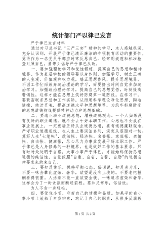 统计部门严以律己发言稿