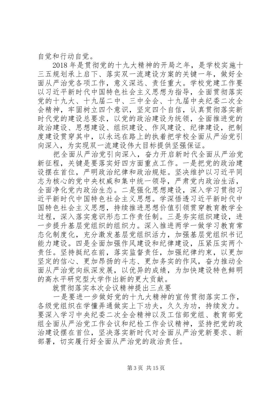 学校全面从严治党工作会议讲话发言稿范文_第3页