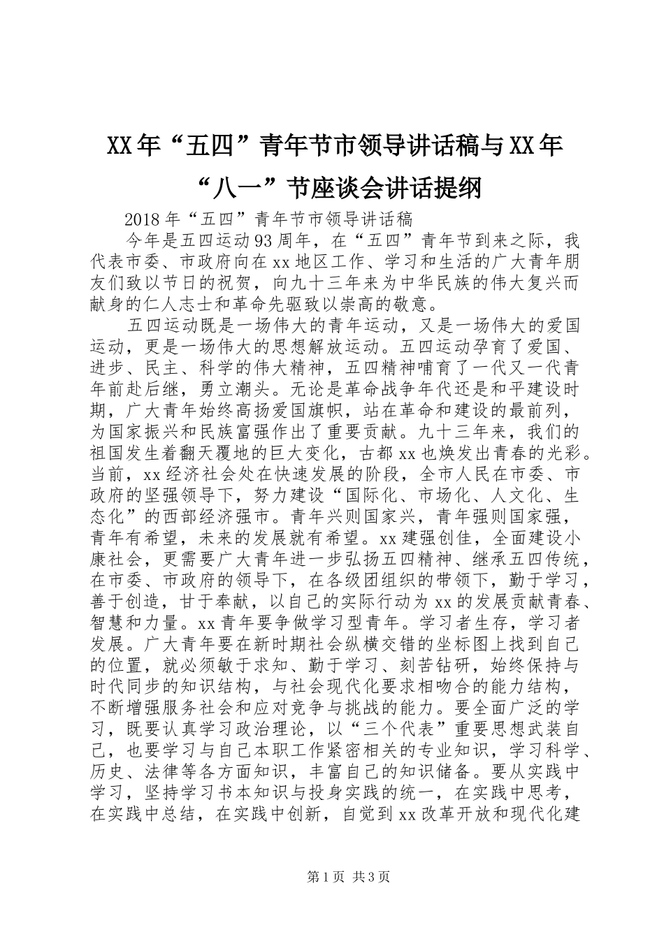 XX年“五四”青年节市领导讲话发言稿与XX年“八一”节座谈会讲话提纲_第1页