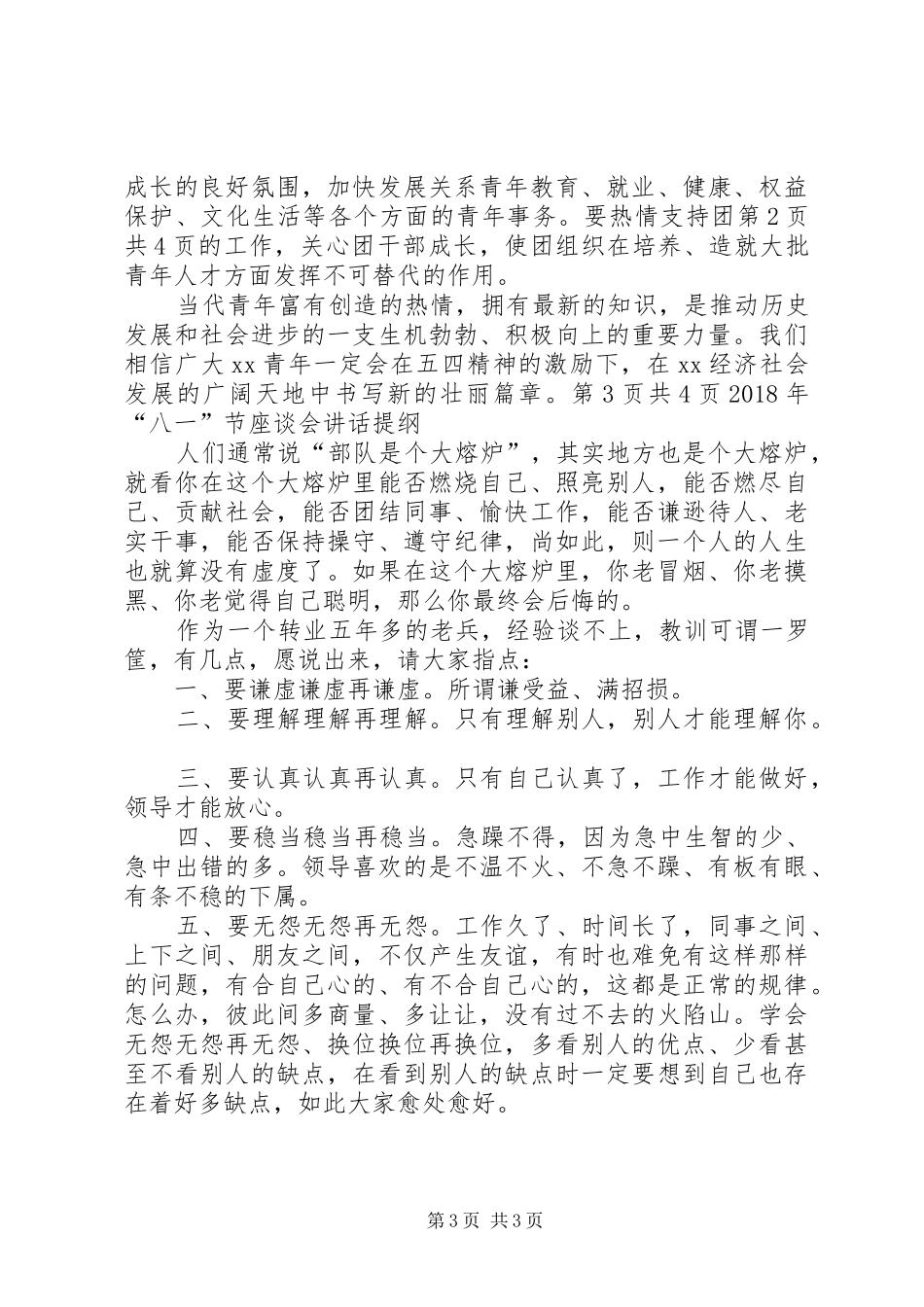 XX年“五四”青年节市领导讲话发言稿与XX年“八一”节座谈会讲话提纲_第3页
