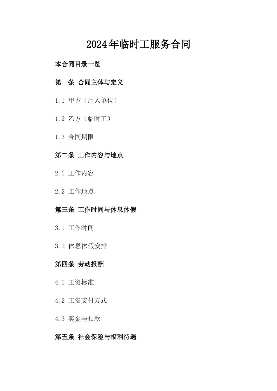 2024年临时工服务合同_第2页