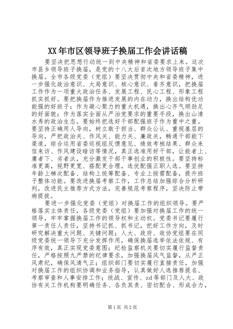 XX年市区领导班子换届工作会讲话发言稿_第1页