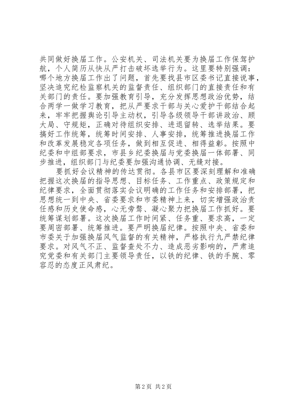 XX年市区领导班子换届工作会讲话发言稿_第2页