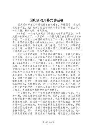 国庆活动开幕式的讲话发言稿