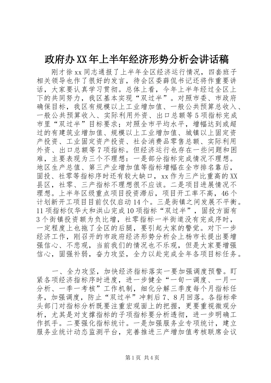 政府办XX年上半年经济形势分析会讲话发言稿_第1页