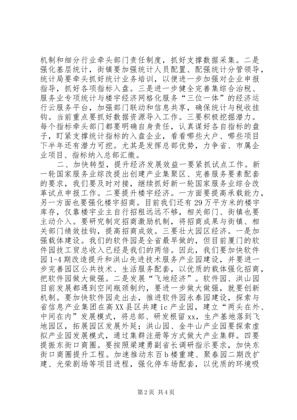 政府办XX年上半年经济形势分析会讲话发言稿_第2页