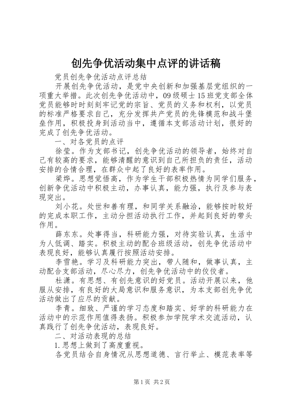 创先争优活动集中点评讲话发言稿_第1页