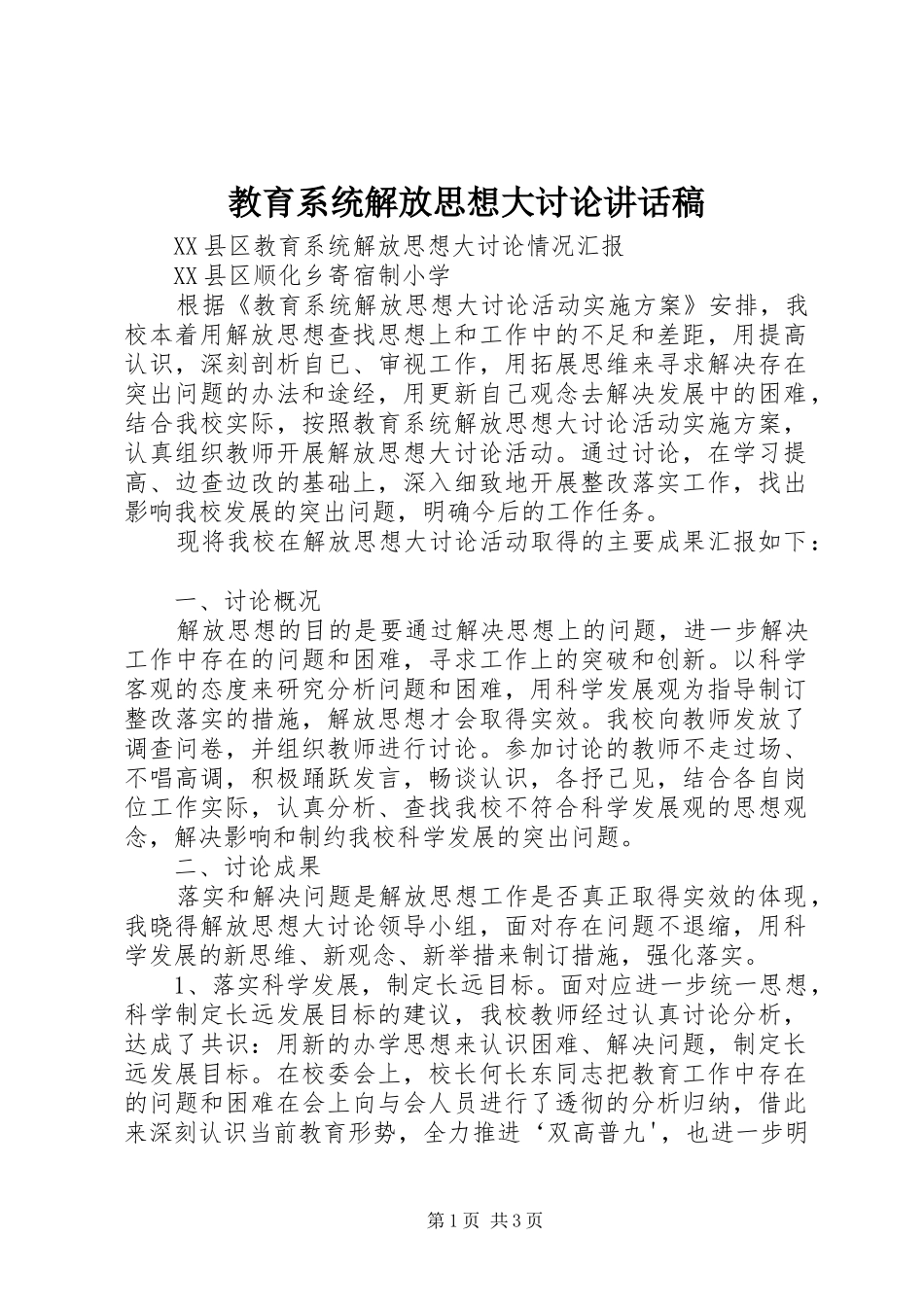 教育系统解放思想大讨论的的讲话稿_第1页